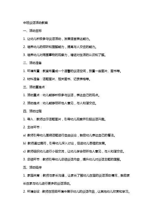 中班谈话活动教案