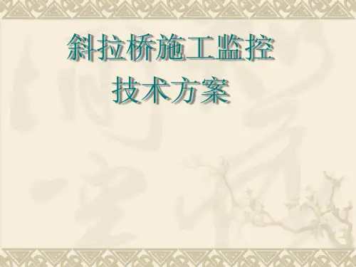 [最新]钢箱梁桥施工监控计划