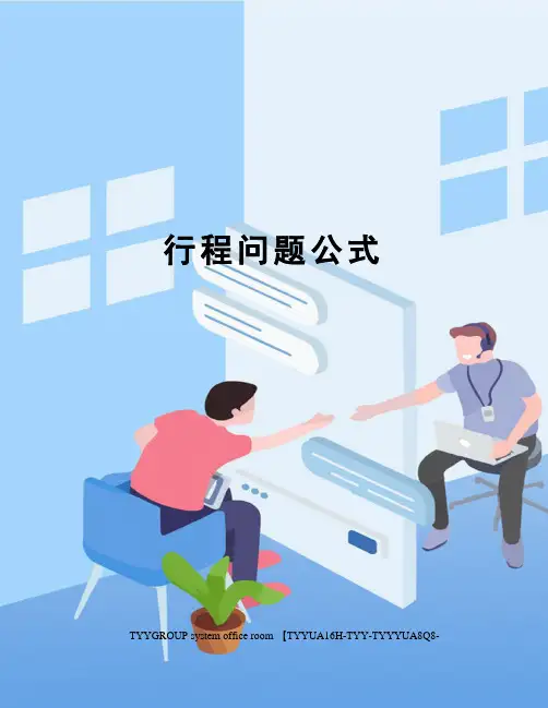 行程问题公式