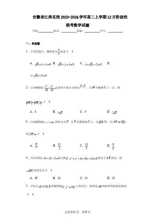 安徽省江淮名校2023-2024学年高二上学期12月阶段性联考数学试题