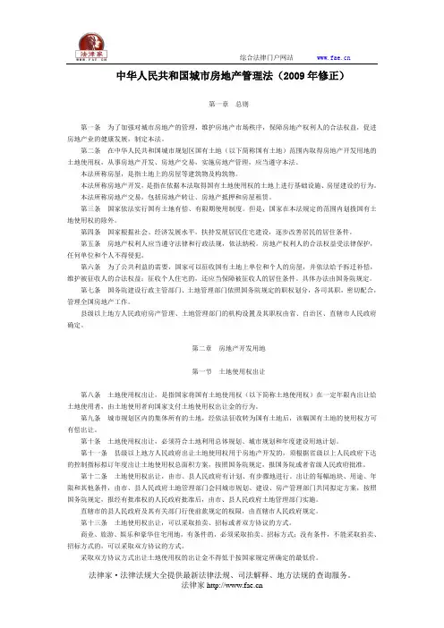 中华人民共和国城市房地产管理法(2009年修正)-全国人大法律
