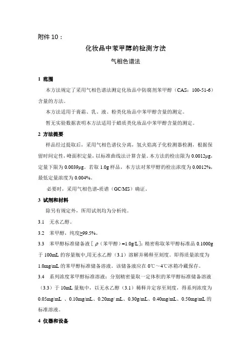 化妆品中苯甲醇的检测方法
