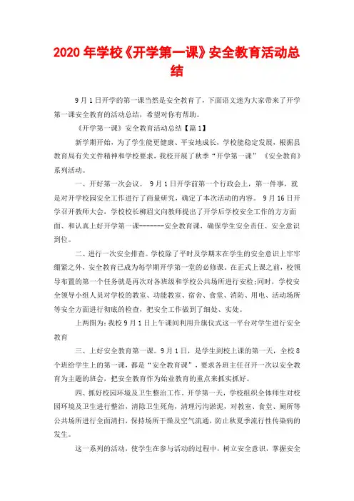 2020年学校《开学第一课》安全教育活动总结