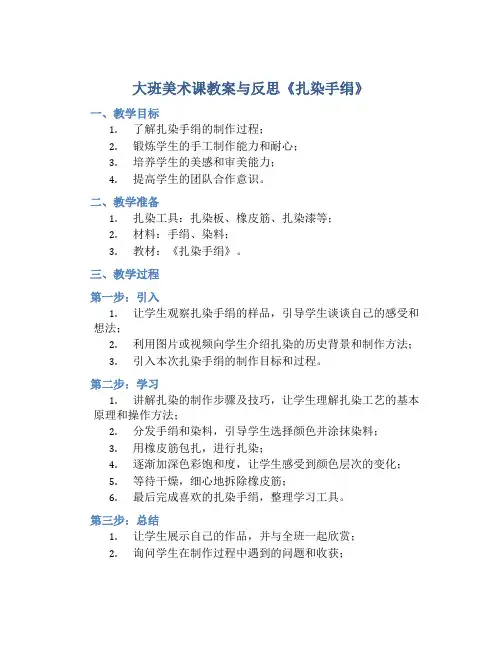 大班美术课教案与反思《扎染手绢》