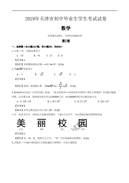 2019年天津市中考数学试题(解析版)