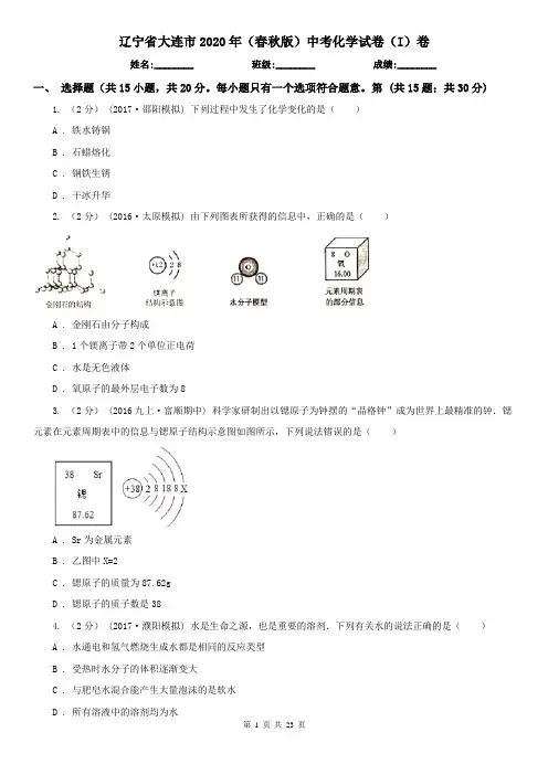 辽宁省大连市2020年(春秋版)中考化学试卷(I)卷