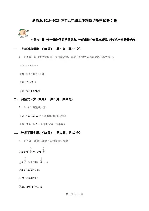 浙教版2019-2020学年五年级上学期数学期中试卷C卷