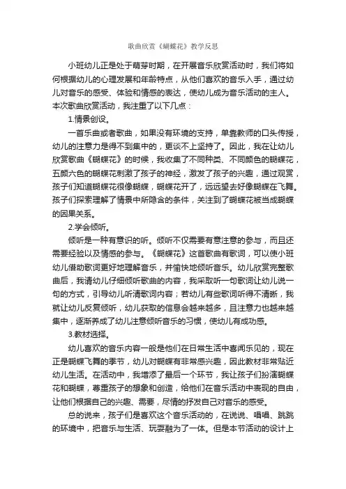 歌曲欣赏《蝴蝶花》教学反思