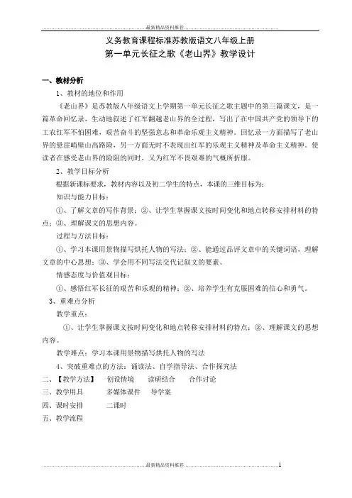 最新《老山界》教学设计第二课时