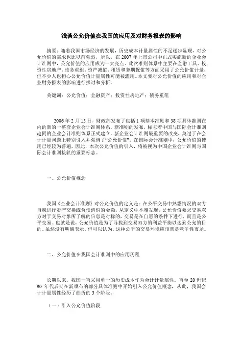 浅谈公允价值在我国的应用及对财务报表的影响