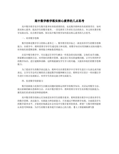 高中数学教学落实核心素养的几点思考