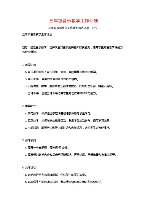 三年级音乐教学工作计划2篇