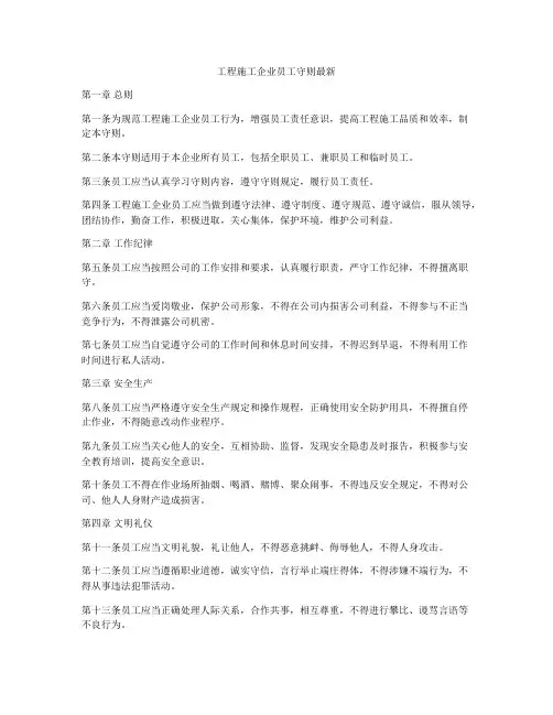 工程施工企业员工守则最新