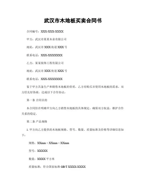 武汉市木地板买卖合同书 2