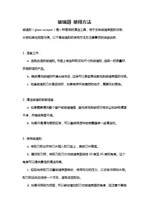 玻璃刮 使用方法