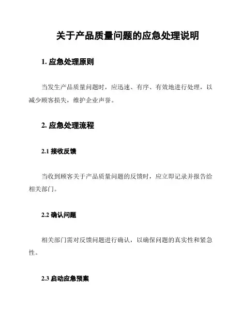 关于产品质量问题的应急处理说明