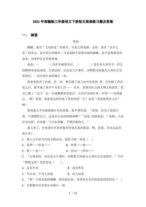 2021年部编版三年级语文下册短文阅读练习题及答案