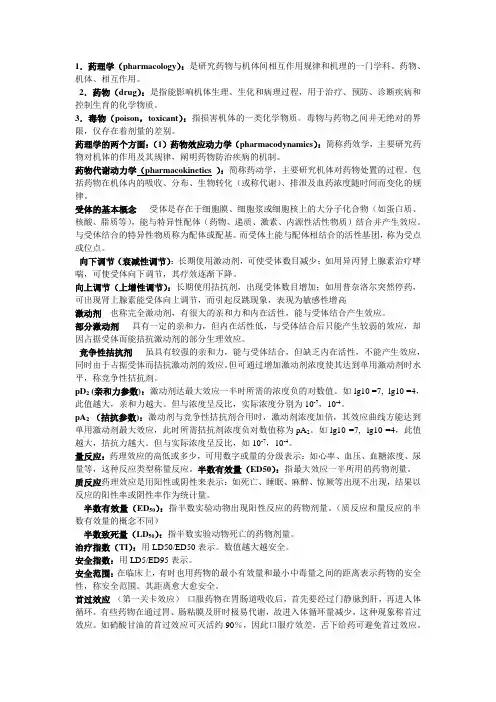 生物药剂与药物动力学名词解释)