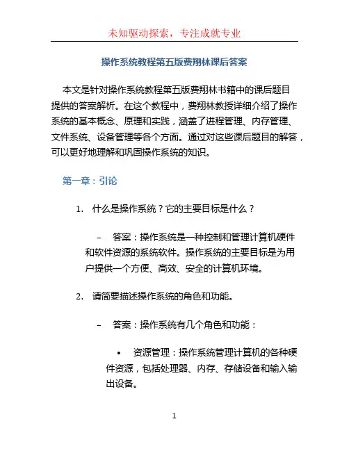 操作系统教程第五版费翔林课后答案
