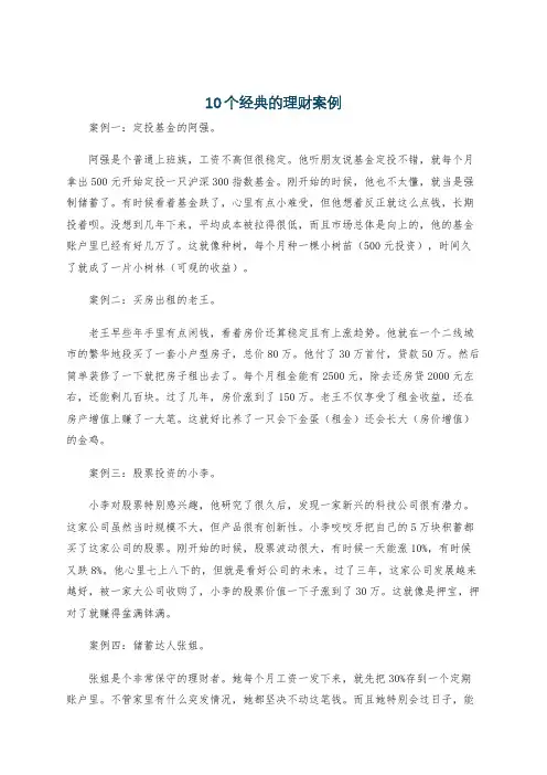10个经典的理财案例
