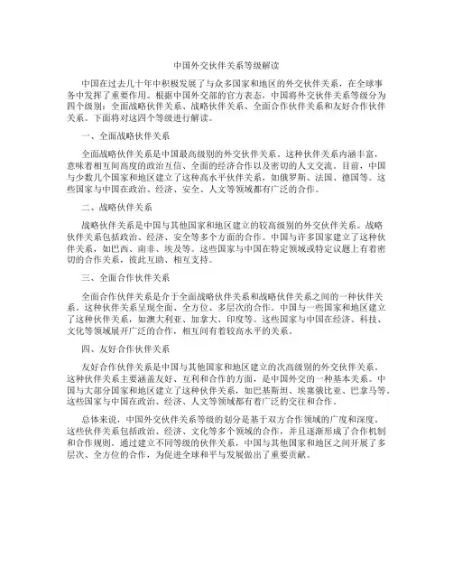 中国外交伙伴关系等级解读