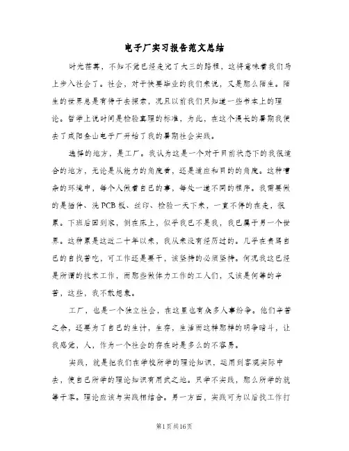 电子厂实习报告范文总结（3篇）