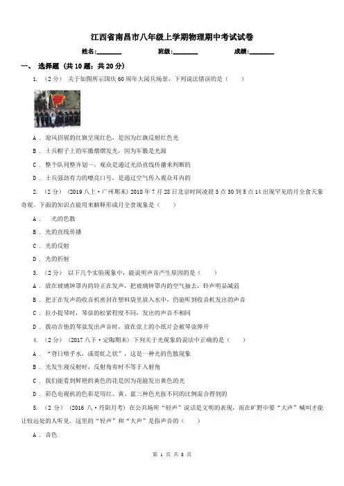江西省南昌市八年级上学期物理期中考试试卷