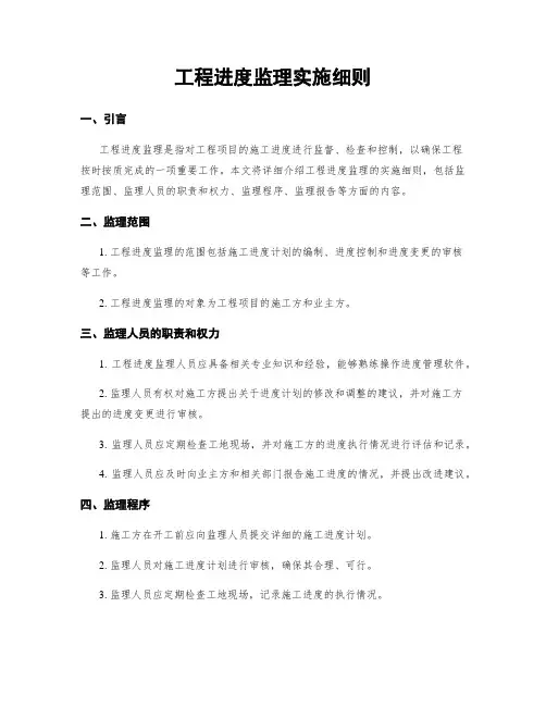 工程进度监理实施细则