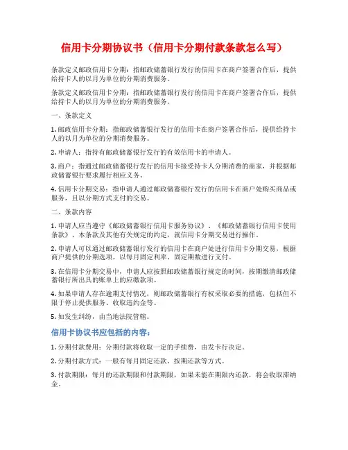 信用卡分期协议书(信用卡分期付款条款怎么写)