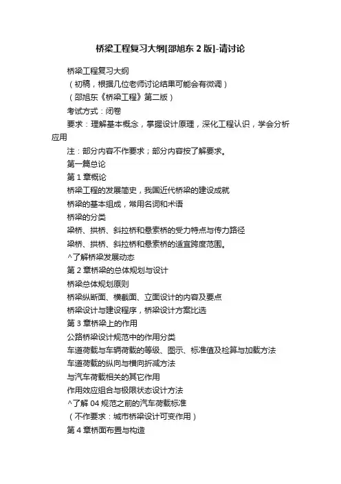 桥梁工程复习大纲[邵旭东2版]-请讨论
