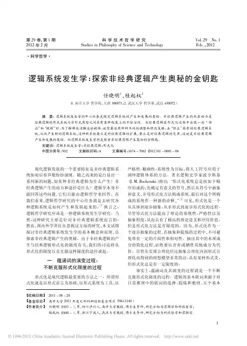 逻辑系统发生学探索非经典逻辑产生奥秘的金钥匙