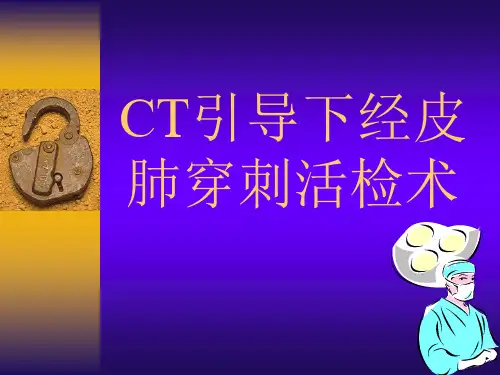 CT引导下经皮肺穿刺活检概述