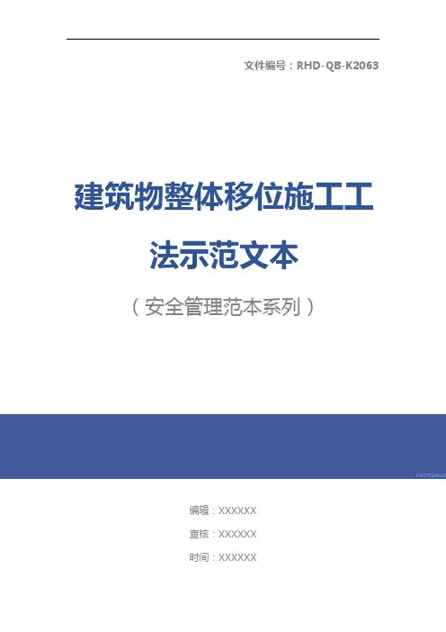 建筑物整体移位施工工法示范文本