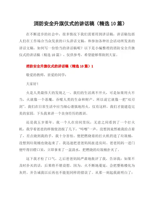消防安全升旗仪式的讲话稿(10篇)