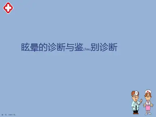 眩晕的诊断及治疗深入研究培训ppt