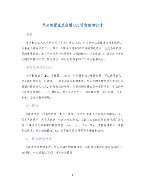 单片机原理及应用C51语言教学设计