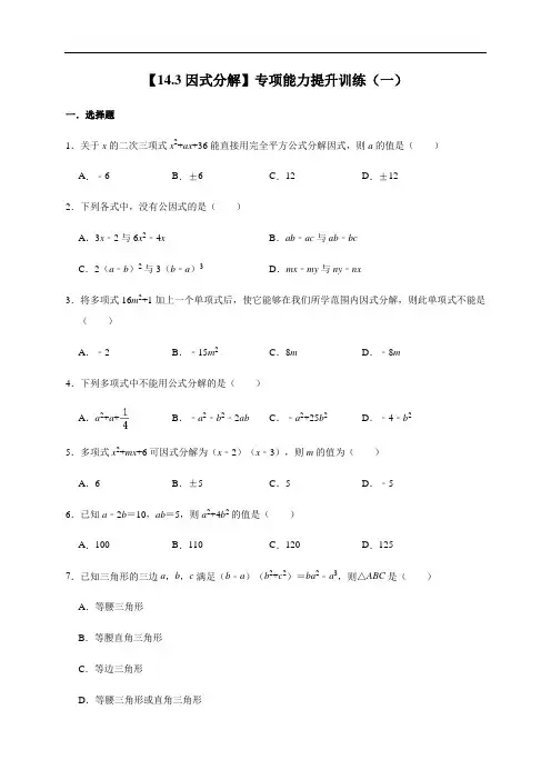 人教版数学八年级上册 14.3因式分解 专项能力提升训练(一)