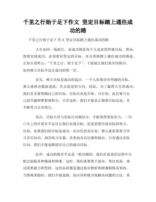 千里之行始于足下作文  坚定目标踏上通往成功的路