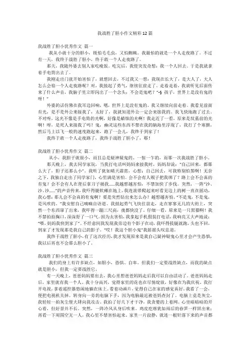我战胜了胆小作文精彩12篇