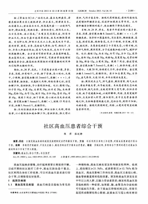 社区高血压患者综合干预