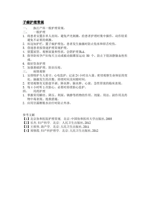 子痫护理常规