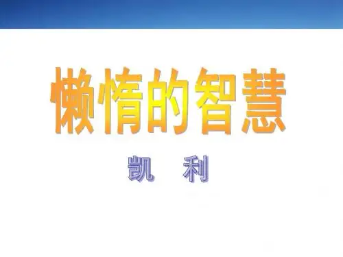 语文版八年级上第12课《懒惰的智慧》课件