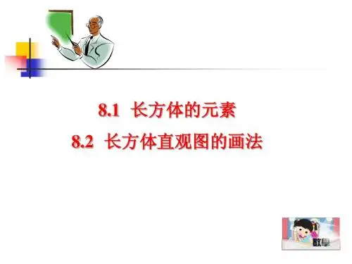 8.1长方体的元素8.2长方体直观图的画法