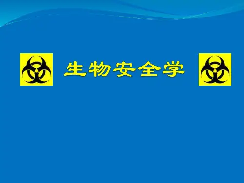 生物安全学第一章绪论