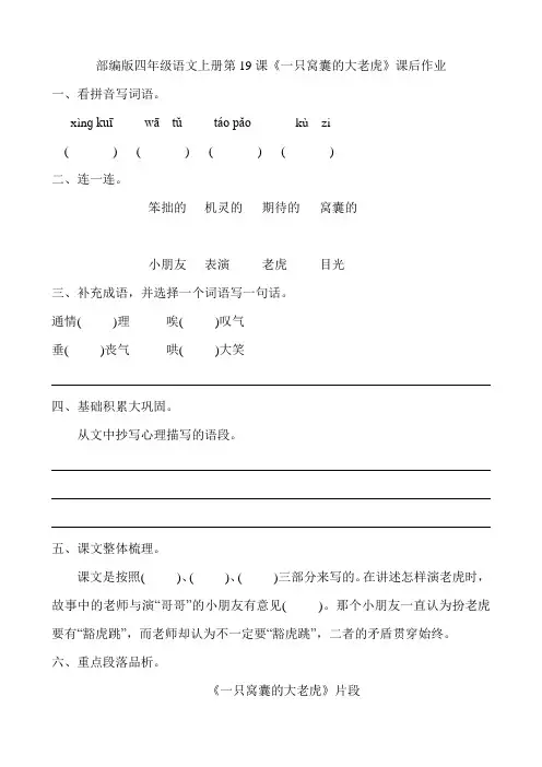 部编版四年级语文上册第19课《一只窝囊的大老虎》课后作业练习题附答案