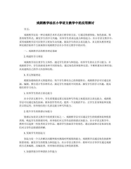 戏剧教学法在小学语文教学中的应用探讨