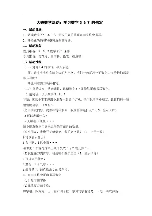 幼儿园大班上学期数学活动：学习数学书写5、6、7 教案