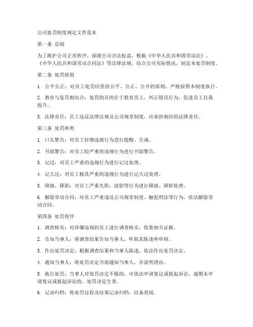公司处罚制度规定文件范本
