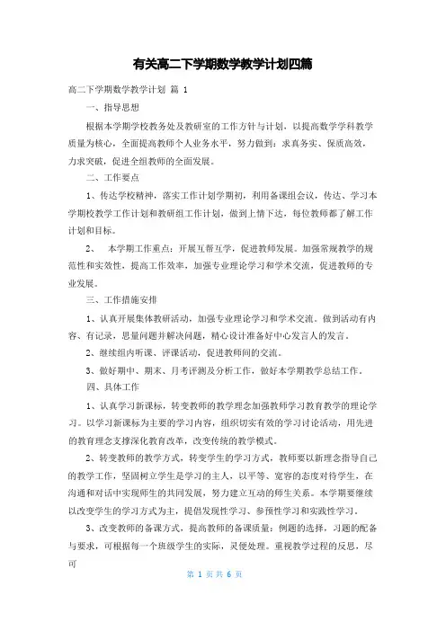 有关高二下学期数学教学计划四篇