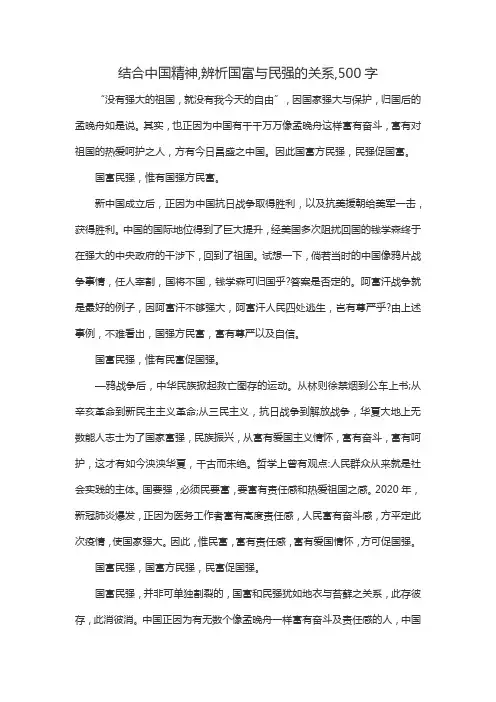 结合中国精神,辨析国富与民强的关系,500字